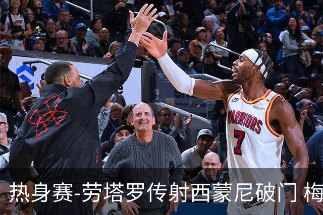 热身赛-劳塔罗传射西蒙尼破门 梅西未登场阿根廷2-0胜